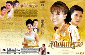 หนึ่งในทรวง (เคน+เจนนี่)